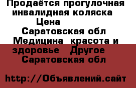 Продаётся прогулочная инвалидная коляска › Цена ­ 5 000 - Саратовская обл. Медицина, красота и здоровье » Другое   . Саратовская обл.